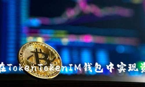 : 如何在TokenTokenIM钱包中实现资产变现