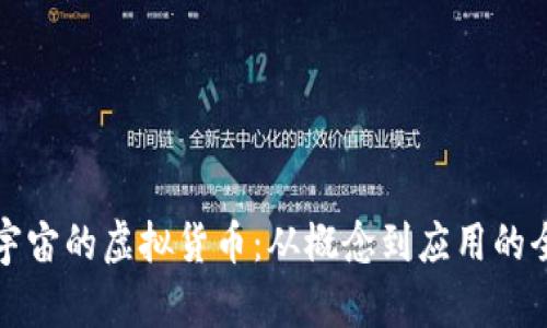 探索元宇宙的虚拟货币：从概念到应用的全面解析