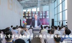 探索元宇宙的虚拟货币：