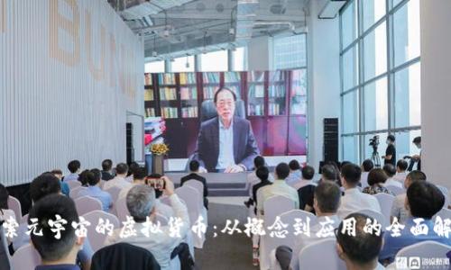 探索元宇宙的虚拟货币：从概念到应用的全面解析