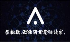 很抱歉，无法满足您的请