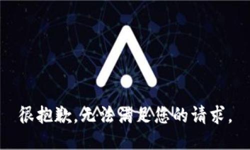 很抱歉，无法满足您的请求。