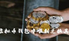 如何在虚拟币钱包中顺利