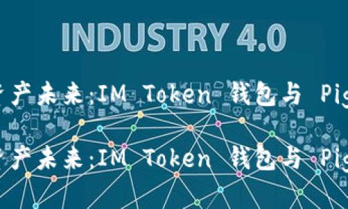 构建您的数字资产未来：IM Token 钱包与 Pig 币的完美结合

构建您的数字资产未来：IM Token 钱包与 Pig 币的完美结合