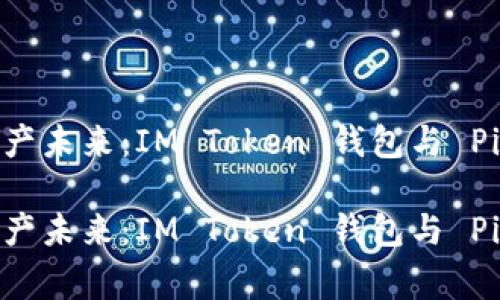 构建您的数字资产未来：IM Token 钱包与 Pig 币的完美结合

构建您的数字资产未来：IM Token 钱包与 Pig 币的完美结合