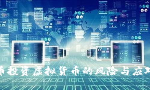 人民币投资虚拟货币的风险与应对策略