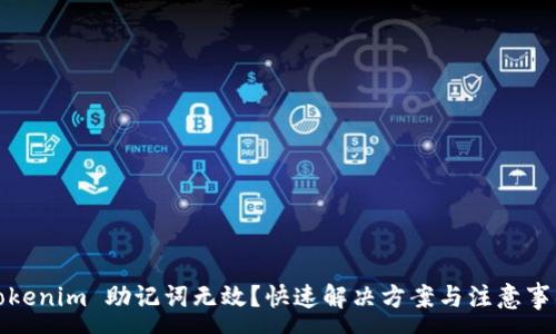 :
Tokenim 助记词无效？快速解决方案与注意事项