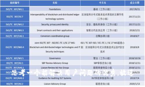 思考一个能解决用户问题的优秀，放进