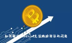 如何解决Tokenim充值地址错