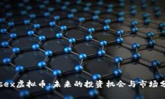 Rosex虚拟币：未来的投资机