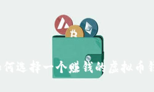 如何选择一个赚钱的虚拟币钱包