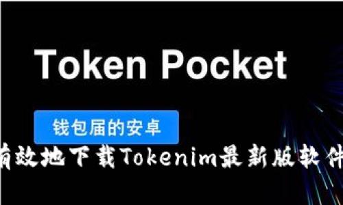 如何安全有效地下载Tokenim最新版软件：全面指南
