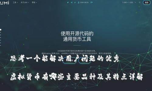 思考一个能解决用户问题的优秀

虚拟货币有哪些主要品种及其特点详解