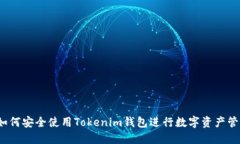  如何安全使用Tokenim钱包进