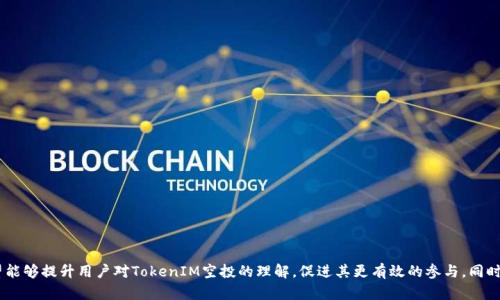   探讨TokenIM空投币激活问题及其重要性 / 
 guanjianci TokenIM, 空投, 激活 /guanjianci 

随着区块链技术的发展，空投活动成为了许多新项目推广和用户获取的一种新颖手段。TokenIM是一个高效的数字钱包和去中心化交易平台，其推出的空投活动吸引了不少用户的关注。在参与空投时，很多人都在问一个问题：TokenIM空投币是否需要激活？为了帮助读者更好地理解这个问题，本文将进行详细的探讨。

什么是TokenIM空投？
空投是一种将代币免费分发给一定数量用户的营销策略，目的是吸引用户关注和使用该项目。TokenIM作为一个全新的数字资产管理工具，为了推广其平台和服务，推出了空投活动。用户只需完成一些简单的任务，如关注社交媒体或邀请朋友，便可获得TokenIM的代币。

TokenIM空投币的激活机制
对于TokenIM空投币是否需要激活的问题，答案并不简单。根据不同的空投活动，激活的要求可能会有所不同。一般来说，用户在收到空投之后，可能需要在TokenIM钱包中进行激活操作。这通常涉及到确认转账、完成身份验证或者绑定某些社交媒体账号等步骤。

激活的目的在于确保用户确实对空投的代币有使用意愿，同时也是为了防止恶意程序和虚假用户的参与。此外，激活过程往往也与完成某些任务绑定，这样可以提高社区活跃度，促进用户之间的互动。

为什么需要激活TokenIM空投币
激活TokenIM空投币的主要原因包括：
ul
    listrong防止垃圾账户：/strong空投活动可能吸引一些通过机器人创建大量假账户的行为，激活机制可以有效防止这些情况，确保代币发放给真实有效的用户。/li
    listrong提升用户参与度：/strong通过要求用户进行激活，可以提高社区活跃度，促使用户更积极地参与到项目中来，这对于TokenIM的发展至关重要。/li
    listrong提高安全性：/strong激活过程往往需要验证用户身份，用户需要提供某种形式的证明，以确保代币的安全性，减少诈骗风险。/li
/ul

如何激活TokenIM空投币？
激活TokenIM空投币的具体步骤可能因活动而异，通常可以通过以下几种方式进行激活：

ol
    listrong下载TokenIM钱包：/strong首先，用户需要在官方渠道下载并安装TokenIM钱包，并确保已经创建或导入自己的钱包。/li
    listrong完成身份验证：/strong激活可能需要用户提供基本的信息，比如电子邮件、手机号码等进行身份验证。这一步骤是确保用户是真实存在的。/li
    listrong按照指示操作：/strong根据空投活动的具体指示，用户可能需要做一些特定的操作，如邀请好友、分享社交媒体帖子等，完成这些任务后，用户的空投币会被激活。/li
    listrong检查余额：/strong激活后，用户可以在TokenIM钱包中查看自己的代币余额，确保代币已经成功到账。/li
/ol

可能存在的问题
在参与TokenIM空投和激活过程中，用户可能会遇到不同的问题，以下是一些常见的相关问题：

1. 什么是TokenIM钱包？如何使用？
TokenIM钱包是一个集成了多种功能的数字资产管理工具，用户可以通过该钱包存储、管理和交易自己的数字资产。为了开始使用TokenIM钱包，用户需进行以下几步：

ol
    listrong下载安装：/strong用户可以访问TokenIM官网，根据自己的操作系统选择合适的版本进行下载和安装。/li
    listrong创建或导入钱包：/strong用户首次使用时，可选择创建一个新的钱包或导入已有钱包。创建新钱包时，用户需要妥善保存私钥和助记词，以防丢失。 /li
    listrong了解功能：/strongTokenIM钱包提供了丰富的功能，包括代币转账、交易、参与DApp等，用户可根据需求灵活使用。/li
/ol

总的来说，TokenIM钱包为用户提供了便利的数字资产管理体验，是参与TokenIM项目及空投必不可少的工具。

2. 激活失败该怎么办？
如果用户在激活TokenIM空投币时遇到失败的情况，可以尝试以下几种解决方法：

ul
    listrong检查网络连接：/strong确保设备的网络连接稳定。如果网络不畅，可能会导致激活过程中的请求无法成功。/li
    listrong验证信息是否正确：/strong检查在激活过程中输入的信息是否准确，确保电子邮件、手机号码等信息与注册时一致。/li
    listrong联系客服：/strong如经过上述检查后依然无法激活，可以联系TokenIM客服，咨询具体问题并寻求帮助。/li
/ul

3. 空投币有什么使用限制？
TokenIM空投币在使用上可能存在一定的限制，主要体现在：

ul
    listrong交易限制：/strong收到了空投币的用户，可能需要在一定期限内完成激活，超出期限后代币将无法交易。/li
    listrong使用场景：/strong一些空投币只能在特定平台或项目中使用，用户应了解代币的使用场景和条件。/li
    listrong价值变动：/strong空投币的市场价值常常波动较大，用户需谨慎操作，避免因价格波动造成损失。/li
/ul

因此，在参与TokenIM空投时，用户需详细阅读相关规则，以了解可能的使用限制。

4. 如何判断空投活动的真实性？
在当前区块链市场中，空投活动虽为常见推广手段，但也有不少骗局。判断空投活动真伪的方法包括：

ul
    listrong查看项目背景：/strong好的项目往往会有详细的背景资料和发展路径，用户可以通过官方网站或社交平台了解项目方的信誉。/li
    listrong社区反馈：/strong参与社区或论坛的讨论，看是否有其他用户分享他们的体验，真相往往在众多用户的反馈中体现。/li
    listrong识别常见骗局：/strong如果空投活动要求用户支付费用，或提供敏感信息（如私钥、密码等），用户需保持警惕，这可能是骗局。/li
/ul

通过上述方式，用户可以更有效地判别空投活动的真实性，避免上当受骗。

5. 空投活动的未来发展趋势
随着区块链行业的发展，空投活动正逐渐演变，未来可能会展现以下趋势：

ul
    listrong更加合规：/strong随着监管政策的逐步完善，未来的空投活动可能会更加合规，确保用户的权益。/li
    listrong参与门槛提高：/strong为防止恶意参与，一些项目可能会设定更高的参与门槛，如要求用户持有一定数量的原生代币。/li
    listrong结合DeFi和NFT：/strong空投将不仅仅限于传统代币，越来越多的项目可能会结合DeFi和NFT，开发创新的空投方式。/li
/ul

综上所述，TokenIM空投币是否需要激活的问题是一个复杂而重要的议题。通过对空投机制、激活流程及可能面临的问题的深入探讨，我们希望能够提升用户对TokenIM空投的理解，促进其更有效的参与。同时，用户在参与空投活动时，也应保持警惕，识别风险，确保自己的资产安全。未来，随着区块链技术的发展，空投活动必将带来更多的机会与挑战。