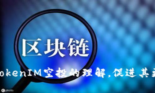   探讨TokenIM空投币激活问题及其重要性 / 
 guanjianci TokenIM, 空投, 激活 /guanjianci 

随着区块链技术的发展，空投活动成为了许多新项目推广和用户获取的一种新颖手段。TokenIM是一个高效的数字钱包和去中心化交易平台，其推出的空投活动吸引了不少用户的关注。在参与空投时，很多人都在问一个问题：TokenIM空投币是否需要激活？为了帮助读者更好地理解这个问题，本文将进行详细的探讨。

什么是TokenIM空投？
空投是一种将代币免费分发给一定数量用户的营销策略，目的是吸引用户关注和使用该项目。TokenIM作为一个全新的数字资产管理工具，为了推广其平台和服务，推出了空投活动。用户只需完成一些简单的任务，如关注社交媒体或邀请朋友，便可获得TokenIM的代币。

TokenIM空投币的激活机制
对于TokenIM空投币是否需要激活的问题，答案并不简单。根据不同的空投活动，激活的要求可能会有所不同。一般来说，用户在收到空投之后，可能需要在TokenIM钱包中进行激活操作。这通常涉及到确认转账、完成身份验证或者绑定某些社交媒体账号等步骤。

激活的目的在于确保用户确实对空投的代币有使用意愿，同时也是为了防止恶意程序和虚假用户的参与。此外，激活过程往往也与完成某些任务绑定，这样可以提高社区活跃度，促进用户之间的互动。

为什么需要激活TokenIM空投币
激活TokenIM空投币的主要原因包括：
ul
    listrong防止垃圾账户：/strong空投活动可能吸引一些通过机器人创建大量假账户的行为，激活机制可以有效防止这些情况，确保代币发放给真实有效的用户。/li
    listrong提升用户参与度：/strong通过要求用户进行激活，可以提高社区活跃度，促使用户更积极地参与到项目中来，这对于TokenIM的发展至关重要。/li
    listrong提高安全性：/strong激活过程往往需要验证用户身份，用户需要提供某种形式的证明，以确保代币的安全性，减少诈骗风险。/li
/ul

如何激活TokenIM空投币？
激活TokenIM空投币的具体步骤可能因活动而异，通常可以通过以下几种方式进行激活：

ol
    listrong下载TokenIM钱包：/strong首先，用户需要在官方渠道下载并安装TokenIM钱包，并确保已经创建或导入自己的钱包。/li
    listrong完成身份验证：/strong激活可能需要用户提供基本的信息，比如电子邮件、手机号码等进行身份验证。这一步骤是确保用户是真实存在的。/li
    listrong按照指示操作：/strong根据空投活动的具体指示，用户可能需要做一些特定的操作，如邀请好友、分享社交媒体帖子等，完成这些任务后，用户的空投币会被激活。/li
    listrong检查余额：/strong激活后，用户可以在TokenIM钱包中查看自己的代币余额，确保代币已经成功到账。/li
/ol

可能存在的问题
在参与TokenIM空投和激活过程中，用户可能会遇到不同的问题，以下是一些常见的相关问题：

1. 什么是TokenIM钱包？如何使用？
TokenIM钱包是一个集成了多种功能的数字资产管理工具，用户可以通过该钱包存储、管理和交易自己的数字资产。为了开始使用TokenIM钱包，用户需进行以下几步：

ol
    listrong下载安装：/strong用户可以访问TokenIM官网，根据自己的操作系统选择合适的版本进行下载和安装。/li
    listrong创建或导入钱包：/strong用户首次使用时，可选择创建一个新的钱包或导入已有钱包。创建新钱包时，用户需要妥善保存私钥和助记词，以防丢失。 /li
    listrong了解功能：/strongTokenIM钱包提供了丰富的功能，包括代币转账、交易、参与DApp等，用户可根据需求灵活使用。/li
/ol

总的来说，TokenIM钱包为用户提供了便利的数字资产管理体验，是参与TokenIM项目及空投必不可少的工具。

2. 激活失败该怎么办？
如果用户在激活TokenIM空投币时遇到失败的情况，可以尝试以下几种解决方法：

ul
    listrong检查网络连接：/strong确保设备的网络连接稳定。如果网络不畅，可能会导致激活过程中的请求无法成功。/li
    listrong验证信息是否正确：/strong检查在激活过程中输入的信息是否准确，确保电子邮件、手机号码等信息与注册时一致。/li
    listrong联系客服：/strong如经过上述检查后依然无法激活，可以联系TokenIM客服，咨询具体问题并寻求帮助。/li
/ul

3. 空投币有什么使用限制？
TokenIM空投币在使用上可能存在一定的限制，主要体现在：

ul
    listrong交易限制：/strong收到了空投币的用户，可能需要在一定期限内完成激活，超出期限后代币将无法交易。/li
    listrong使用场景：/strong一些空投币只能在特定平台或项目中使用，用户应了解代币的使用场景和条件。/li
    listrong价值变动：/strong空投币的市场价值常常波动较大，用户需谨慎操作，避免因价格波动造成损失。/li
/ul

因此，在参与TokenIM空投时，用户需详细阅读相关规则，以了解可能的使用限制。

4. 如何判断空投活动的真实性？
在当前区块链市场中，空投活动虽为常见推广手段，但也有不少骗局。判断空投活动真伪的方法包括：

ul
    listrong查看项目背景：/strong好的项目往往会有详细的背景资料和发展路径，用户可以通过官方网站或社交平台了解项目方的信誉。/li
    listrong社区反馈：/strong参与社区或论坛的讨论，看是否有其他用户分享他们的体验，真相往往在众多用户的反馈中体现。/li
    listrong识别常见骗局：/strong如果空投活动要求用户支付费用，或提供敏感信息（如私钥、密码等），用户需保持警惕，这可能是骗局。/li
/ul

通过上述方式，用户可以更有效地判别空投活动的真实性，避免上当受骗。

5. 空投活动的未来发展趋势
随着区块链行业的发展，空投活动正逐渐演变，未来可能会展现以下趋势：

ul
    listrong更加合规：/strong随着监管政策的逐步完善，未来的空投活动可能会更加合规，确保用户的权益。/li
    listrong参与门槛提高：/strong为防止恶意参与，一些项目可能会设定更高的参与门槛，如要求用户持有一定数量的原生代币。/li
    listrong结合DeFi和NFT：/strong空投将不仅仅限于传统代币，越来越多的项目可能会结合DeFi和NFT，开发创新的空投方式。/li
/ul

综上所述，TokenIM空投币是否需要激活的问题是一个复杂而重要的议题。通过对空投机制、激活流程及可能面临的问题的深入探讨，我们希望能够提升用户对TokenIM空投的理解，促进其更有效的参与。同时，用户在参与空投活动时，也应保持警惕，识别风险，确保自己的资产安全。未来，随着区块链技术的发展，空投活动必将带来更多的机会与挑战。