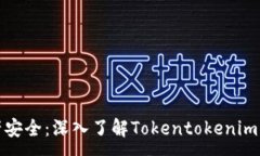 :确保您的资产安全：深入