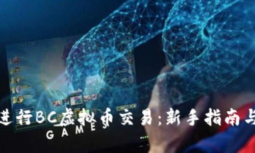 如何有效进行BC虚拟币交易：新手指南与实用策略