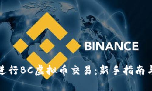 如何有效进行BC虚拟币交易：新手指南与实用策略