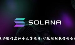 如何成功进行虚拟币众筹