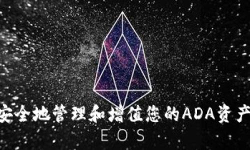   如何在Tokenim上成功存放ADA: 一步一步的指南 / 
 guanjianci ADA, Tokenim, 数字货币 /guanjianci 

引言
随着区块链技术的发展，数字货币的数量不断攀升，ADA（Cardano 的原生代币）也逐渐成为了市场上的热门选项。Tokenim作为一个综合性的数字货币交易平台，允许用户存放和交易各种加密货币。那么，用户如何能够在Tokenim上成功存放ADA呢？本文将为您提供详细的步骤以及相关的背景知识，帮助您顺利完成ADA的存放。

Tokenim概述
Tokenim是一个为全球用户提供数字货币交易服务的在线平台。它支持多种数字货币，包括但不限于比特币、以太坊和ADA等。作为一个用户友好的交易平台，Tokenim为新手用户提供了简单的界面以及丰富的教程，帮助用户轻松入门。Tokenim的安全性和高效性使其成为许多数字货币爱好者的选择。

ADA及其优势
ADA是Cardano网络的原生代币。Cardano是一个开源的、以科学方法和研究为基础的区块链平台，致力于提供智能合约功能。ADA作为其代币，具有交易手续费、参与网络治理和质押等多种用途。其优势包括低交易费用、高效的交易速度以及强大的社区支持。因此，越来越多的用户选择将ADA作为投资和储值的手段。

如何在Tokenim上存放ADA
在Tokenim上存放ADA的过程相对简单，用户只需按照以下步骤进行操作：
ol
listrong注册账户：/strong首先，您需要在Tokenim上注册一个账户。访问Tokenim官方网站，填写必要的注册信息，包括电子邮件和密码。确认注册后，您将收到一封电子邮件以验证您的账户。/li
listrong完成KYC验证：/strong根据Tokenim的规定，用户需要完成KYC（Know Your Customer）验证，这涉及到身份验证和地址证明。提交所需文件后，通常在几小时内就能通过审核。/li
listrong充值账户：/strong在您的Tokenim账户中，前往“充值”页面，并选择ADA作为充值的货币。系统将为您生成一个充值地址。您可以将持有的ADA从其他钱包或者交易所转移到此地址。/li
listrong确认交易：/strong一旦您从其他钱包转移了ADA，您可以在Tokenim的账户页面查看交易记录。当您确认ADA已经成功到达您的Tokenim账户后，您就可以开始进行交易或储存了。/li
/ol

ADA存放的安全性
存放ADA在Tokenim上相对安全，平台采取了多种安全措施来保护用户资产，包括SSL加密、冷钱包存储、两步验证等。冷钱包是将加密货币离线存储的安全方法，只有在需要时才会连接到互联网以进行交易。这样可以最大限度地降低黑客攻击的风险，为用户的资产提供了更好的保护。

潜在风险与注意事项
尽管Tokenim提供了一系列安全措施，用户在进行ADA存放时仍需要注意风险。首先，要确保您使用的是官方网站，避免受到钓鱼网站的侵害。其次，定期更改账户密码，并开启两步验证，以增强账户安全性。最后，密切关注市场动态，因为市场波动可能会影响资产价值。

相关问题解答

问题一：如何选择适合的存放平台？
选择存放数字货币的平台至关重要，以下是一些评估标准：
ul
listrong安全性：/strong首先评估平台的安全性，包括其是否采取了冷钱包、SSL加密和两步验证等安全措施。/li
listrong用户体验：/strong界面应简洁易用，适合不同层次的用户，尤其是新手。/li
listrong手续费：/strong存放和交易所需的手续费也是一个重要考虑因素，合理的费用能为用户带来更好的交易体验。/li
listrong客户支持：/strong良好的客户服务能帮助用户解决问题和疑惑，提升用户满意度。/li
listrong声誉：/strong在使用之前，查看其他用户的反馈和评价，从中得出结论。/li
/ul

问题二：ADA如何进行交易？
在Tokenim上交易ADA非常简单。用户可以选择将ADA与其他数字货币进行交换，或者与法币进行交易。具体流程包括：
ol
listrong登录账户：/strong首先登录您的Tokenim账户。/li
listrong前往交易页面：/strong选择ADA与您希望交易的货币对（如ADA/BTC），并查看实时市场行情。/li
listrong下单：/strong选择立即市场价格交易或设置限价单，输入您希望买入或卖出的数量。/li
listrong确认交易：/strong检查订单信息，如无误，确认交易。/li
listrong查看订单状态：/strong在账户页面跟踪订单状态，确保交易成功完成。/li
/ol
交易完成后，用户可以将ADA撤回到其他钱包，进一步构建个人资产组合。

问题三：如何处理交易的失败或错误？
交易失败是数字货币交易中常见的情况，用户需要采取适当的措施：
ul
listrong检查网络状态：/strong在进行交易时，确保网络连接良好，避免因网络问题导致的交易失败。/li
listrong确认订单信息：/strong确保您输入的信息没有错误，比如数量、地址等，避免因人为错误导致的失败。/li
listrong联系客服：/strong如果交易失败疑问重重，及时联系Tokenim的客户支持，寻求帮助。/li
listrong关注系统公告：/strong平台会不定期维护，关注公告信息，了解交易系统的状态。/li
/ul

问题四：什么是区块链钱包，如何选择合适的钱包？
区块链钱包是用来存储和管理您的数字资产的工具。选择合适的钱包可以为您的资产提供更高的安全性。以下是选择钱包时需要考虑的因素：
ul
listrong安全性：/strong选择信誉良好的钱包提供商，确保其采用了强大的加密措施。/li
listrong类型：/strong钱包主要分为热钱包（在线）与冷钱包（离线），选择合适的类型以满足您的交易需要。/li
listrong用户体验：/strong界面友好性影响用户的操作流畅度，特别是新手用户。/li
listrong支持的币种：/strong确保钱包支持您所需存储的数字资产，尤其是ADA。/li
/ul

问题五：如何评估ADA的市场价值？
评估ADA的市场价值可以通过多种方式进行：
ul
listrong市场供应与需求：/strongADA的价格受市场的需求和供应量影响，需时刻关注市场动态。/li
listrong技术分析：/strong运用技术分析工具，评估图表趋势、阻力线和支撑线，帮助判断未来的价格走势。/li
listrong基本面分析：/strong了解Cardano项目的进展与更新动态，从项目实力判断其市场价值。/li
listrong社区反馈：/strong通过关注ADA社区的讨论，获取有关市场信号和投资者情绪的相关信息。/li
/ul

总结
在Tokenim上成功存放ADA的流程并不复杂，只需按照步骤操作并注意安全性、潜在风险等问题。通过选择合适的存放平台、有效的交易方式，您可以安全地管理和增值您的ADA资产。同时，对于新手用户而言，充分了解相关问题和知识也是确保成功的重要因素。希望本文能够为您在Tokenim上的ADA存放提供帮助！