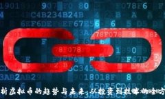   深入解析虚拟币的趋势与