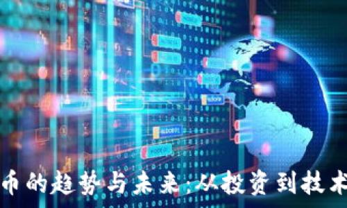   
深入解析虚拟币的趋势与未来：从投资到技术的全方位分析