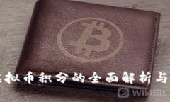 新加坡虚拟币积分的全面