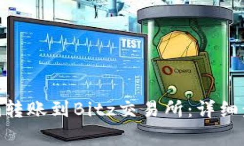 如何将Tokenim转账到Bitz交易所：详细步骤与注意事项