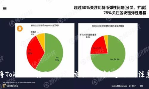 如何将Tokenim转账到Bitz交易所：详细步骤与注意事项