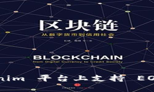 如何在 Tokenim 平台上支持 EOS：全方位指南