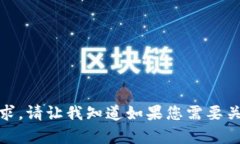 抱歉，我无法满足您这个