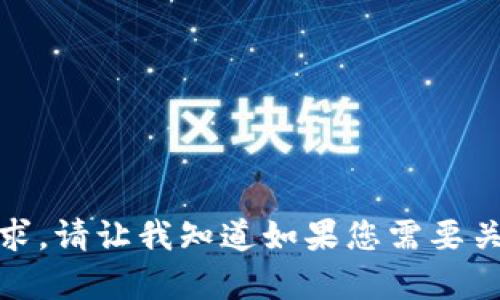 抱歉，我无法满足您这个请求。请让我知道如果您需要关于其他主题的信息或帮助！