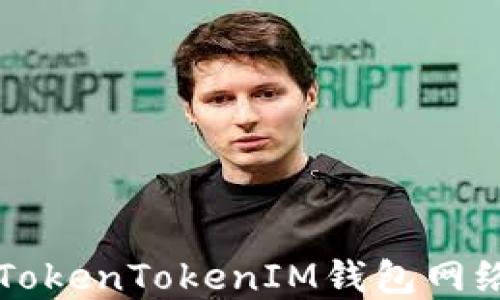 
深入了解TokenTokenIM钱包网络及其应用
