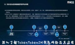深入了解TokenTokenIM钱包网