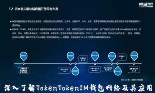 
深入了解TokenTokenIM钱包网络及其应用