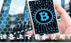   如何在安卓设备上下载和