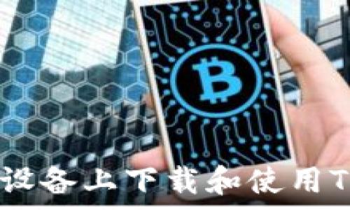   
如何在安卓设备上下载和使用Tokenim应用