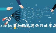 深入探讨Tokenim新加坡总部
