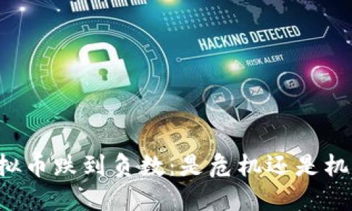 虚拟币跌到负数：是危机还是机遇？