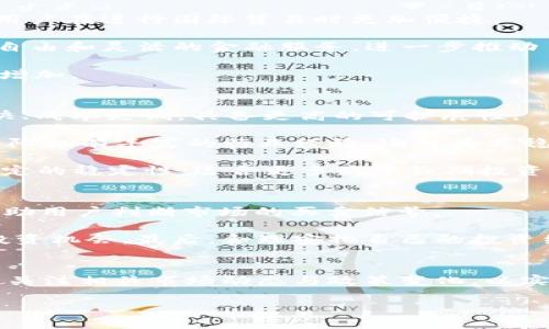 探索虚拟币ARCX：如何在加密市场中获得成功/  
虚拟币, ARCX, 投资/guanjianci  

引言：虚拟币的崛起与投资价值
在过去的十年中，虚拟货币的发展呈现出爆发式增长。作为新兴的数字资产，虚拟币不仅吸引了大量投资者的注意，也成为了金融、技术等领域的热门话题。ARCX作为一种相对较新的虚拟币，其独特的设计与应用为用户揭示了潜在的投资机会与市场价值。在接下来的内容中，我们将深入探讨ARCX的特性、市场表现、投资策略等方面，帮助用户更好地理解和把握这个数字货币。 

ARCX的基本概念与技术背景
ARCX（ArcX）是基于区块链技术的一种新型虚拟货币，其核心目的是通过去中心化的方式解决传统金融系统中的一些问题。ARCX的设计灵感源于实际应用场景，着眼于打破现有金融体系的局限，为用户提供更多元化的金融服务。

ARCX使用了一种先进的共识算法，有效提高了交易速度和安全性。与此同时，ARCX还集成了智能合约技术，用户可以通过此技术在区块链上自动执行合约，从而减少中介费用和人为干预的风险。这一创新的设计使得ARCX在同行中脱颖而出，吸引了大批投资者的关注。

ARCX的市场表现及未来前景
自推出以来，ARCX在市场上表现出了相对稳定的价格波动。根据分析数据显示，ARCX由于衣食住行的广泛应用需求，价格呈现出逐步上涨的趋势。其OWG技术的有效性、社区的支持以及不断的产品功能为其市值的增长提供了良好的支撑。

展望未来，ARCX有望凭借其独特的市场定位和技术优势，成为更多用户的投资选择。随着监管政策的逐步明朗以及大众对数字货币接受度的提升，ARCX潜力巨大，值得投资者密切关注。

投资虚拟币ARCX的优势与风险
在考虑投资ARCX之前，了解其优势与潜在风险显得尤为重要。首先，ARCX作为一种数字资产，其流通性和透明度较高，用户可以随时进行交易。这种高流动性对于短期投资者而言，是一个吸引人的特性。

其次，ARCX背后的团队具备丰富的行业经验，能够确保项目的可持续发展和技术的不断创新。如此坚实的基础，无疑为投资者带来了更高的信心。此外，ARCX的社区活跃度及合作伙伴关系，为其增长提供了源源不断的支持。

然而，投资虚拟币同样伴随着风险。首先，市场波动性大，价格起伏不定，投资者需要具备较高的风险承受能力。其次，区块链技术仍在不断发展，可能面对技术实现上的挑战。此外，市场上也存在着法规不健全和诈骗等问题，因此投资者在进行交易时需保持高度警惕。

如何有效投资ARCX
为了有效投资ARCX，投资者应采取一系列策略。首先，应当了解市场的基本面和技术面，分析相关的数据和趋势，以支持决定。其次，分散投资可以减少风险，投资者可以将资金分散至不同的虚拟货币中，而不仅仅局限于ARCX。

此外，定期参与社区活动也是一种有效的方法，可以了解实时的市场动态和项目进展，结交更多志同道合的投资者。借助社交媒体、论坛等平台，获取信息和资源，将更有利于投资。最后，合理设置止损和止盈点，以便在市场波动时保护自身资产。

常见问题解答

问题一：虚拟币ARCX的购买途径有哪些？
购买ARCX类似于其他虚拟货币，用户可以通过多个渠道进行交易。最常见的方式是通过加密货币交易所进行交易。目前市面上已经有多个支持ARCX交易的知名交易所，如Binance、Coinbase等，用户可以在这些平台上创建账户，完成身份认证后进行购买。

此外，用户还可以通过点对点（P2P）交易平台直接与其他人买卖ARCX，这种方式一般交易费用较低，但用户需注意交易对方的信誉度，以免上当受骗。无论选择哪种购买途径，用户在购买时都需仔细研究市场行情，选择合适的时机进行交易，以实现投资收益最大化。

问题二：如何安全存储ARCX？
安全存储虚拟币是每位投资者都必须重视的问题。ARCX可以存储在交易所账户中，但这种方式并不安全，因为交易所可能遭到黑客攻击，资金风险始终存在。为了保障资产安全，建议投资者采用冷钱包（硬件钱包或纸钱包）进行存储。

冷钱包是与互联网隔离的存储方式，能够有效防止黑客攻击，保障数字资产的安全。此外，定期备份助记词和私钥也能提高安全性。当使用热钱包时，需开启双重身份验证，增加账户的安全性。总之，安全存储ARCX将直接影响到投资的安全性，投资者应格外注意。

问题三：ARCX的应用场景有哪些？
ARCX作为一种先进的虚拟币，其广泛应用场景是其价值的重要体现。首先，ARCX可以用于跨境支付，利用区块链技术降低交易成本并加快交易速度。这使得全球范围内的用户在进行国际贸易时更加便捷。

此外，ARCX还可以作为参与去中心化金融（DeFi）生态系统的一部分，用户可以借贷、复制和交易ARCX，从而获得更高的投资回报。这种去中心化的方式为用户提供了相对自由和灵活的金融服务，进一步推动了ARCX的应用。

最后，ARCX也可以与多个行业结合，如游戏、社交等，用于支付、奖励等功能，推动更多用户采用这一数字资产。随着技术的发展和应用的扩展，ARCX的市场需求将会进一步增加。

问题四：ARCX与其他虚拟币的比较有哪些？
ARCX与其他虚拟币相比，凭借其创新的技术和应用场景，拥有一定的比较优势。首先，从技术层面来看，ARCX采用先进的共识算法，相较于比特币等其他货币，交易速度更快、成本更低，具备更高的可扩展性。

其次，ARCX致力于解决去中心化金融（DeFi）中的众多问题，提供多种有效的金融服务，使其在众多虚拟货币中形成了独特的市场定位。此外，ARCX社区活跃，背后的发展团队拥有丰富的行业经验，这也为其稳健发展奠定了基础。

而在风险层面，其他一些虚拟币存在更高的波动性和不确定性，这使得它们在投资上需要更多的市场预测。而ARCX因为其相对较新的设计与应用，虽然也有波动但具备一定的稳定性，适合更多的中长期投资者。

问题五：如何判断ARCX的投资时机？
判断ARCX的投资时机，首先应关注市场的整体走势，包括主流经济数据、市场情绪及政策动态等。其次，可以通过分析技术指标，比如移动平均线、相对强弱指数（RSI）等，帮助用户判断市场的买卖信号。

此外，定期参与社区活动、关注项目官方信息、了解其最新的发展动态都是非常重要的。投资者还可以与其他投资者建立联系，彼此分享观点和市场信息，帮助发现潜在的投资机会。最后，合理安排自己的投资组合，始终保持警惕，才能更好地抓住ERA虚拟币ARCX的投资机遇。

结论：抓住ARCX的发展机遇
虚拟币ARCX作为一种新兴的数字货币，凭借其技术优势与市场潜力，已经成为投资者密切关注的对象。在投资ARCX时，用户应结合自身风险承受能力，合理制定投资策略，关注相关市场动态与政策变化，以实现在加密市场中获得成功的目标。

总之，ARCX不仅是投资的载体，更是未来金融发展的重要组成部分。在这一全新的金融时代，抓住ARCX的发展机遇，将成为每位投资者不可错失的重要一环。
