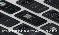 如何安全投资和交易CGK虚