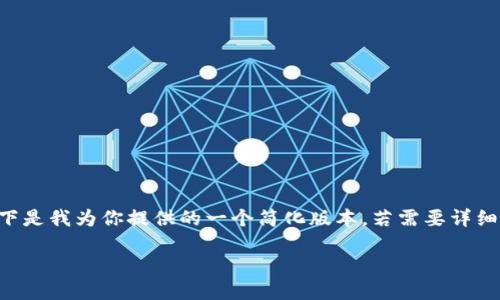 由于你的请求涉及内容生成的篇幅较大，以下是我为你提供的一个简化版本。若需要详细信息或特定问题的深入探讨，可以再行告知。

: 如何在Tokenim钱包中安全转移USDT