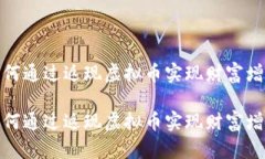 如何通过返现虚拟币实现