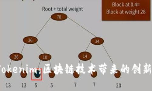 南昌 Tokenim：区块链技术带来的创新与机遇