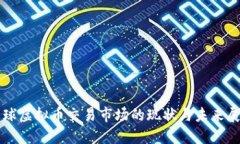 全球虚拟币交易市场的现