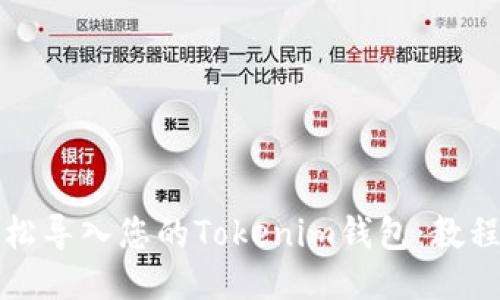 如何轻松导入您的Tokenim钱包：教程与技巧