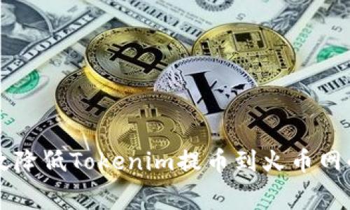 如何高效降低Tokenim提币到火币网的手续费
