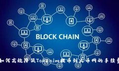 如何高效降低Tokenim提币到
