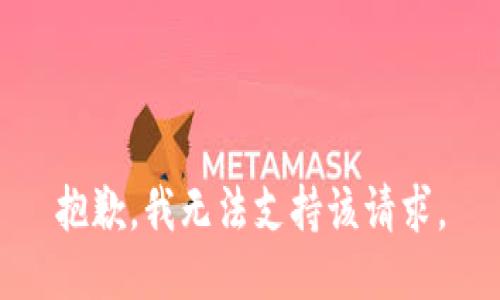 抱歉，我无法支持该请求。